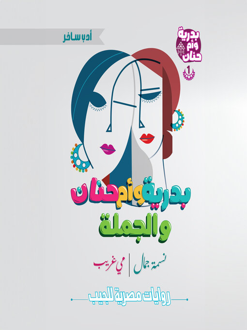 Title details for بدرية وأم حنان والجملة by نسمة جمال - Available